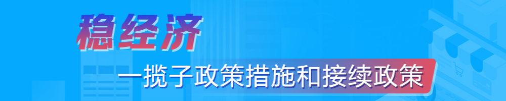 稳经济