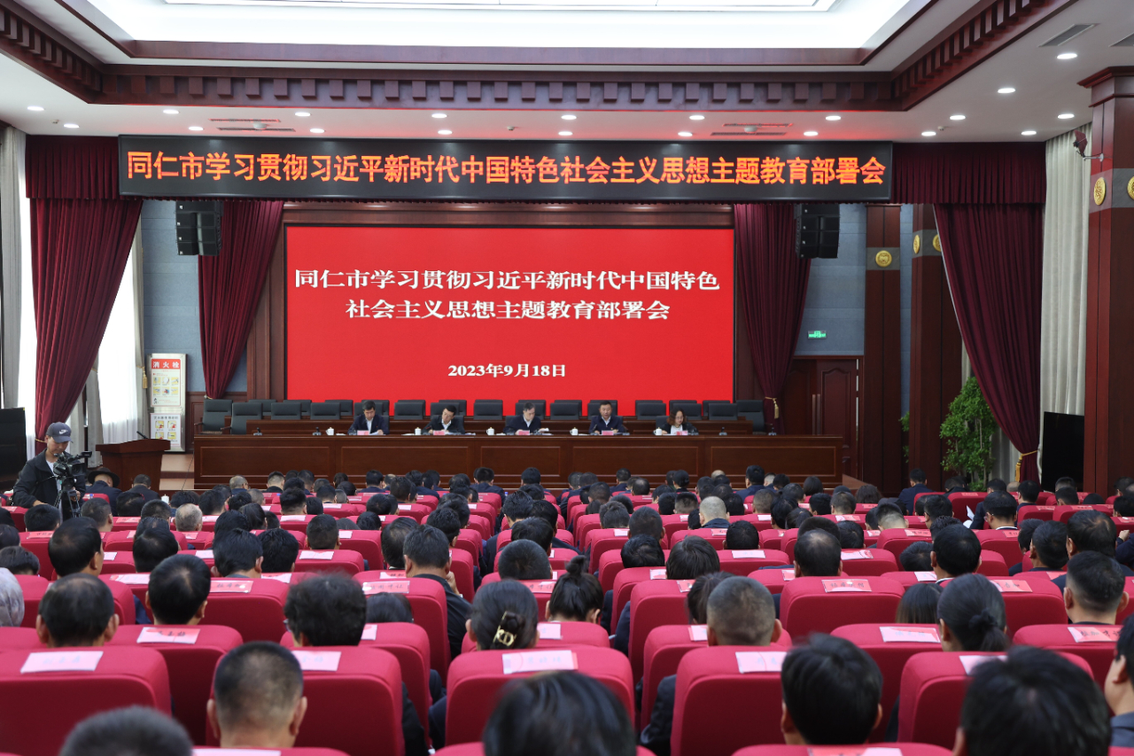 同仁市召开学习贯彻习近平新时代中国特色社会主义思想主题教育部署会