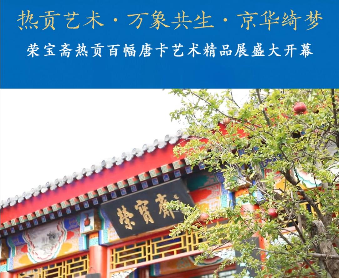 热贡艺术 万象共生 京华绮梦